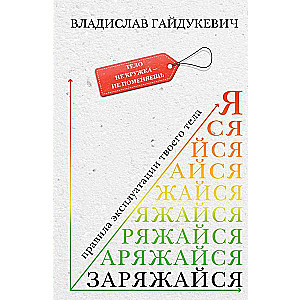 Заряжайся! Правила эксплуатации твоего тела