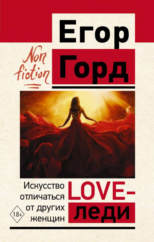 LOVE-lady. The Art of Being Different from Other Women