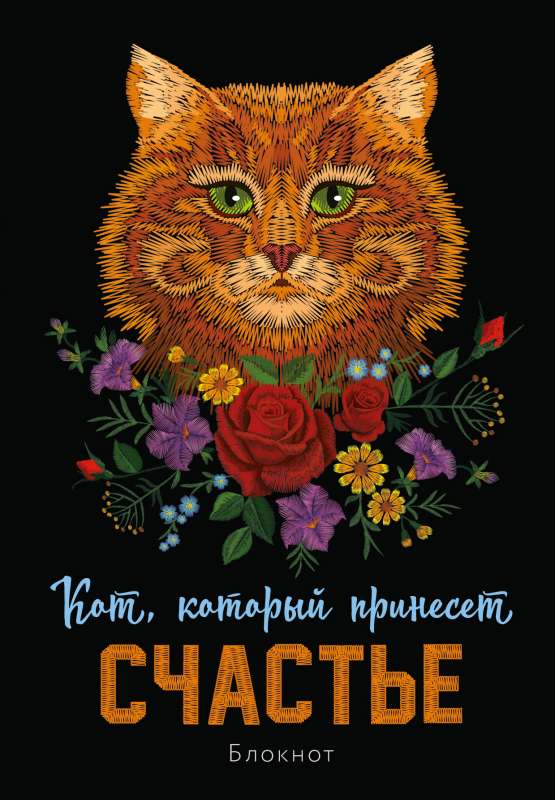 Notepad. The Cat that Brings Happiness