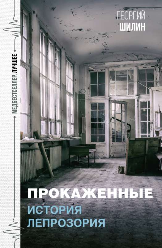 The Lepers. The History of the Leprosarium