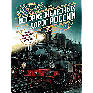 The History of Railways in Russia: From the Creation of Steam Engines to Modern High-Speed Trains