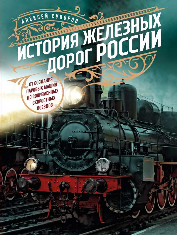 The History of Railways in Russia: From the Creation of Steam Engines to Modern High-Speed Trains