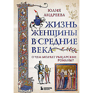 The Life of Women in the Middle Ages. What Knightly Romances Don't Tell You?