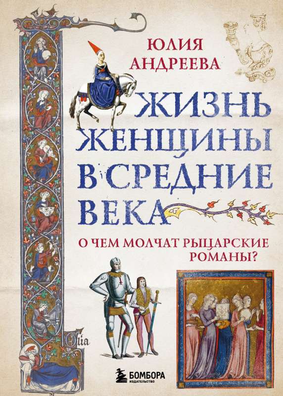 The Life of Women in the Middle Ages. What Knightly Romances Don't Tell You?