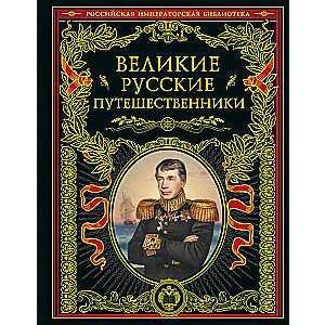 Great Russian Travelers Updated Edition