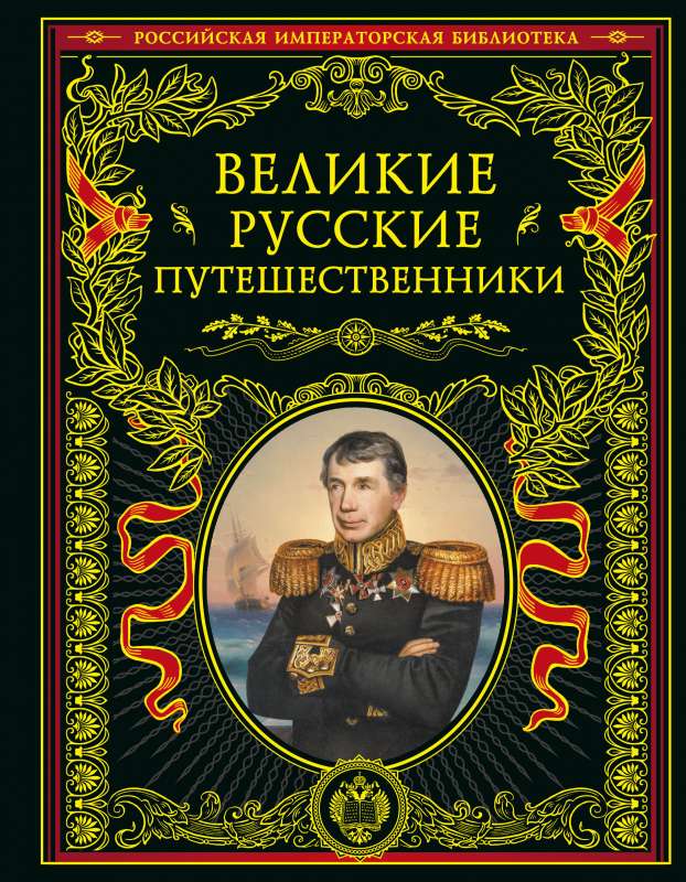 Great Russian Travelers Updated Edition
