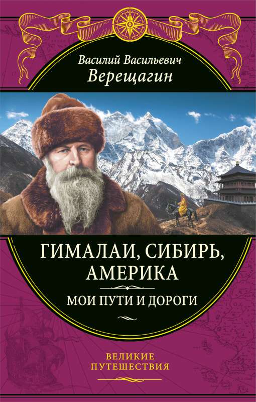 Himalayas, Siberia, America: My Paths and Roads. Essays, Sketches, Memories Updated Edition