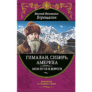 Himalayas, Siberia, America: My Paths and Roads. Essays, Sketches, Memories Updated Edition