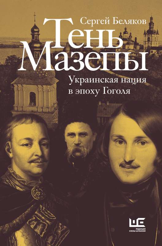 The Shadow of Mazepa: The Ukrainian Nation in the Era of Gogol
