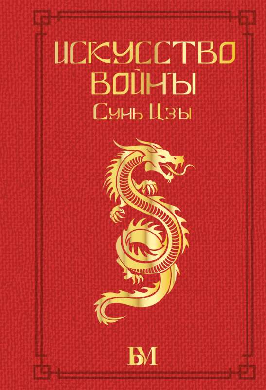 Sun Tzu. The Art of War.