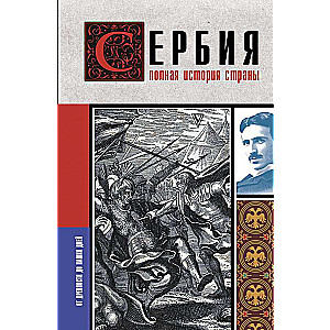 Serbia. The Complete History of the Country