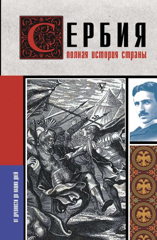 Serbia. The Complete History of the Country