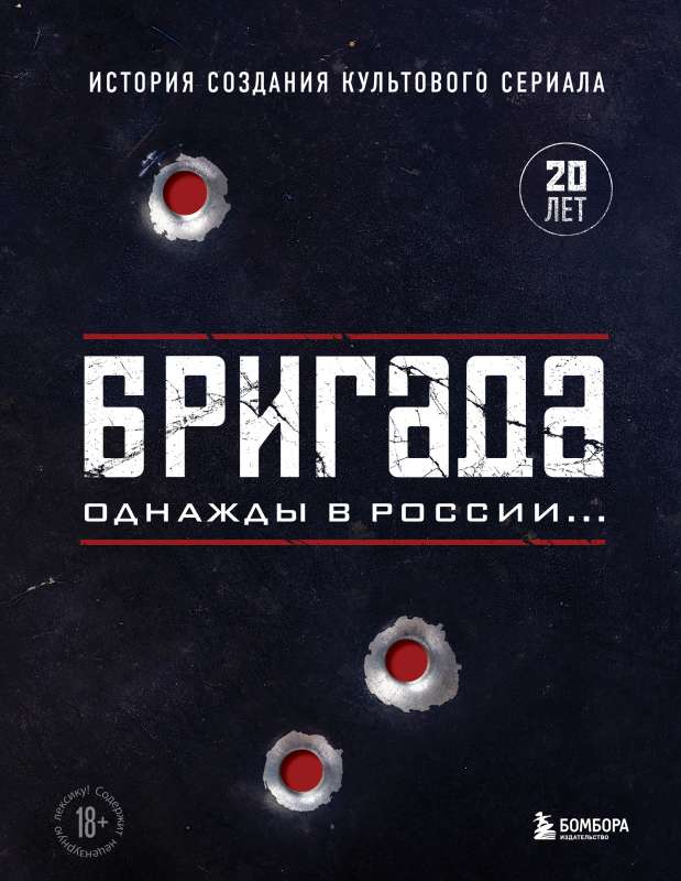 Brigade. Once Upon a Time in Russia... The Story of the Creation of the Cult Series