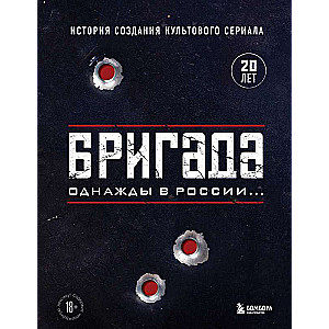Brigade. Once Upon a Time in Russia... The Story of the Creation of the Cult Series