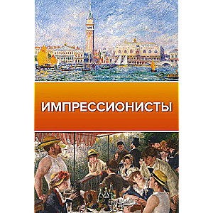 Impressionists