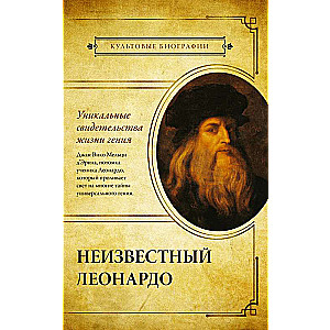 The Unknown Leonardo