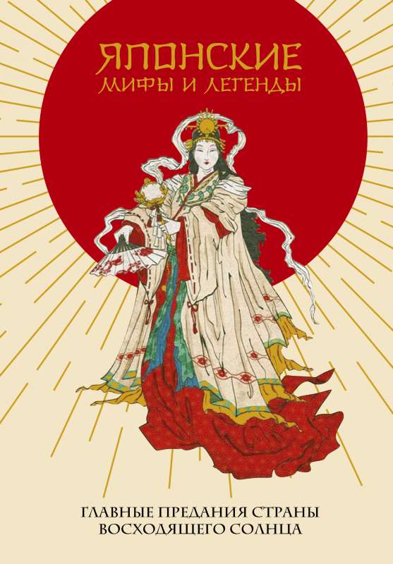 Japanese Myths and Legends. The Main Traditions of the Land of the Rising Sun