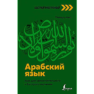 Arabic Language: A Course for Self-Study and Quick Learning