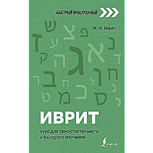 Hebrew: A Course for Independent and Quick Learning