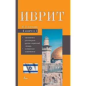 Hebrew. 4-in-1: grammar, phrasebook, Russian-Hebrew dictionary, interesting applications