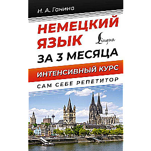 German Language in 3 Months. Intensive Course