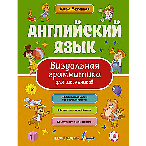 English Language. Visual Grammar for Schoolchildren