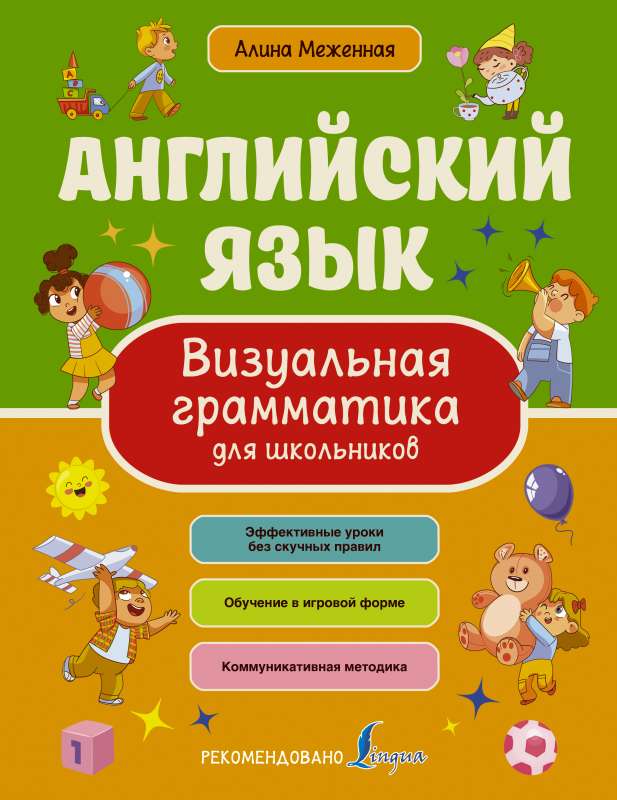 English Language. Visual Grammar for Schoolchildren