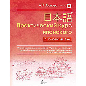 Practical Japanese Course with Keys