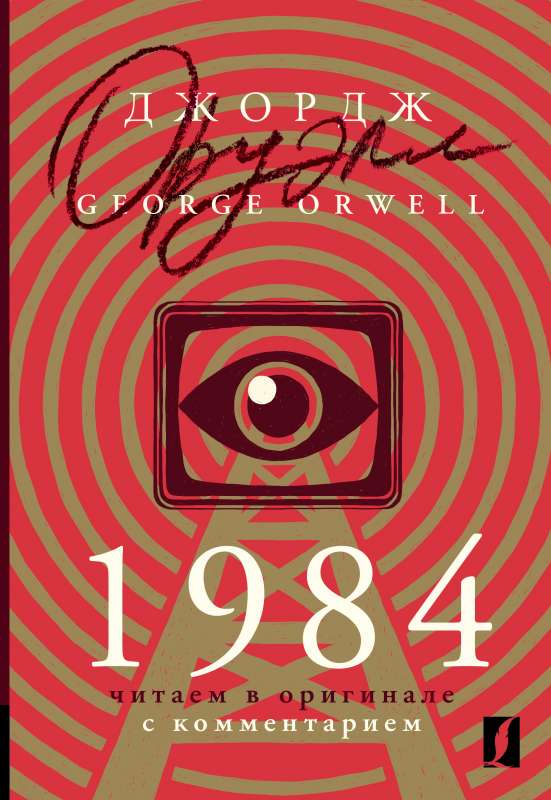 1984: Read in Original with Commentary