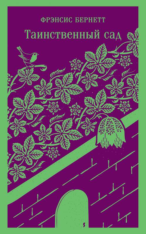 The Secret Garden