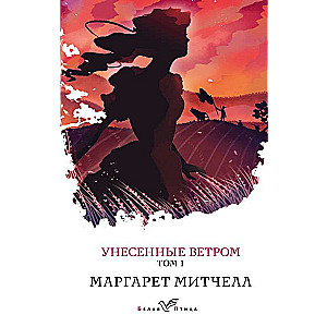 Gone with the Wind. Volume 1