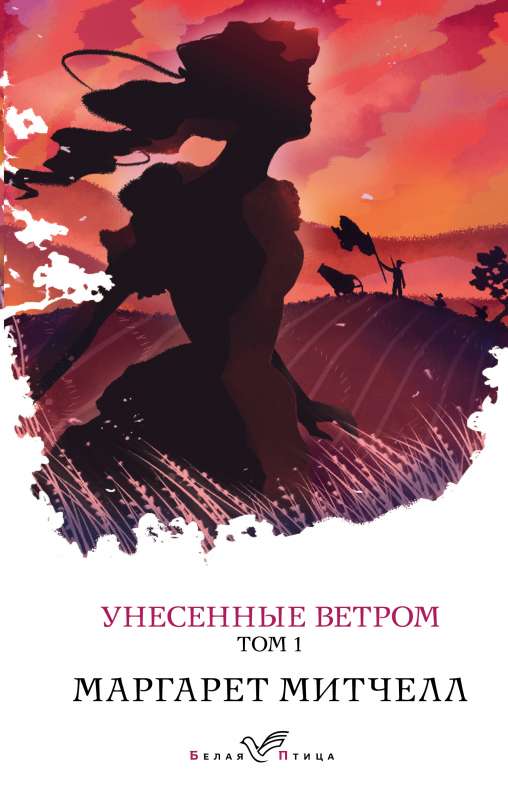 Gone with the Wind. Volume 1