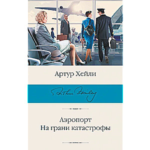 Airport. On the Brink of Disaster