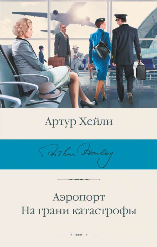 Airport. On the Brink of Disaster