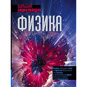 Physics. The Great Encyclopedia