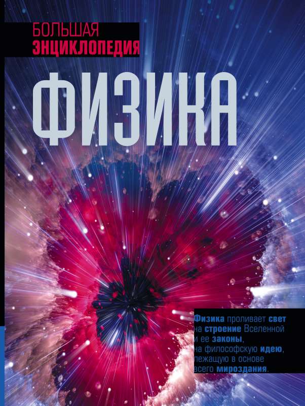 Physics. The Great Encyclopedia