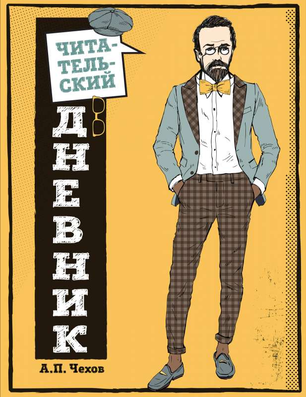 Reader's Diary for Middle School. Classic is Fashionable! Chekhov