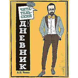 Reader's Diary for Middle School. Classic is Fashionable! Chekhov
