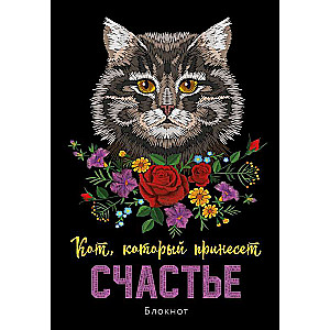 Notebook. The Cat that Brings Happiness