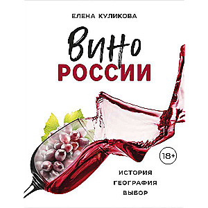 The Wine of Russia. History, Geography, Selection