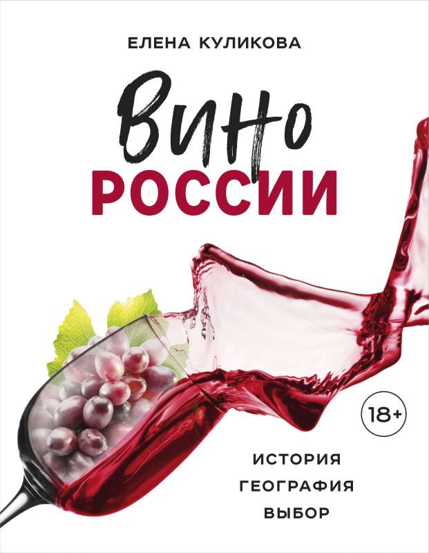 The Wine of Russia. History, Geography, Selection
