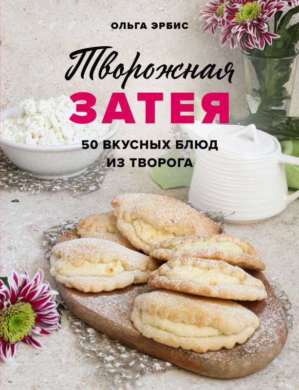 Cottage Cheese Venture. 50 Delicious Dishes Made from Cottage Cheese