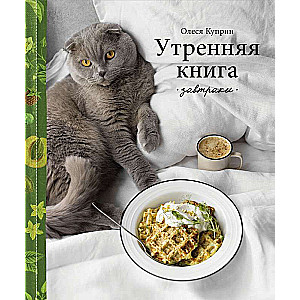 Morning Book. Breakfasts