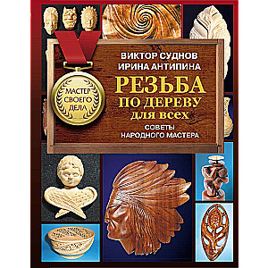 Wood Carving for Everyone. Tips from a Folk Master