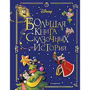 Disney. The Big Book of Fairy Tales