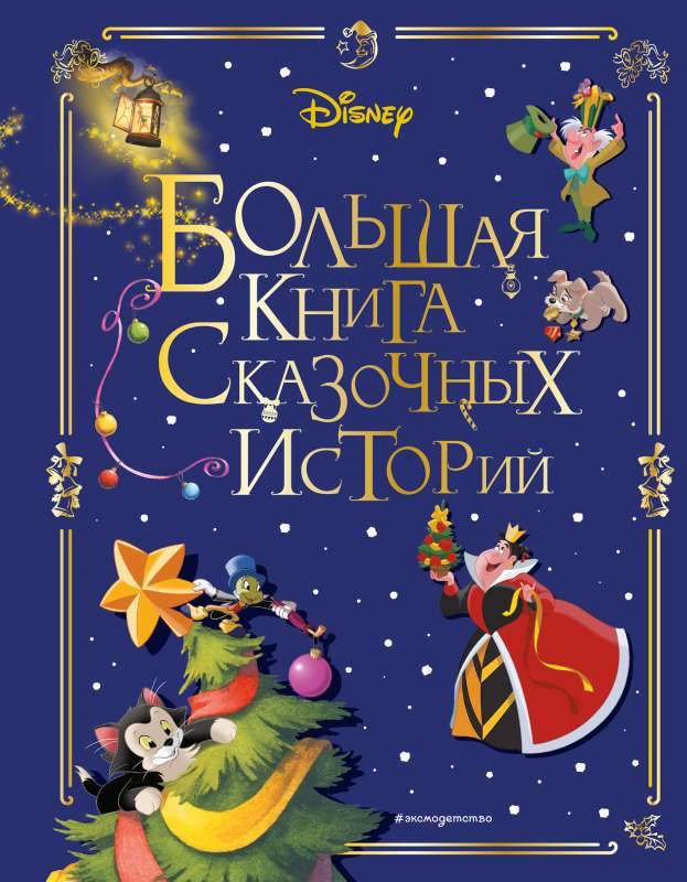 Disney. The Big Book of Fairy Tales