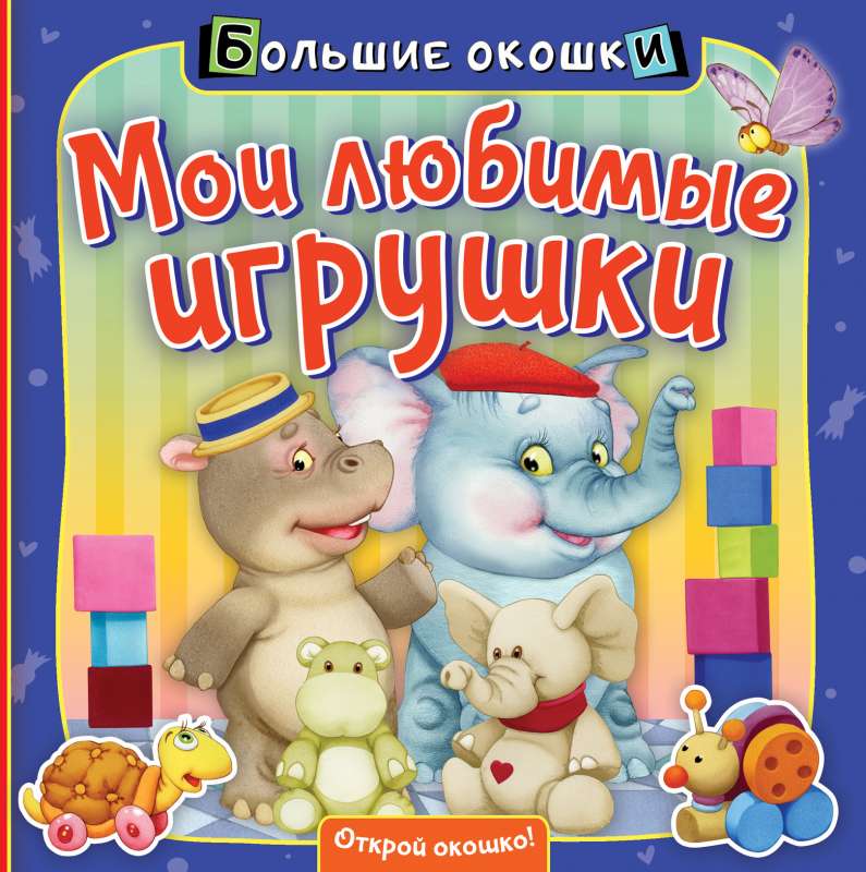 My Favorite Toys