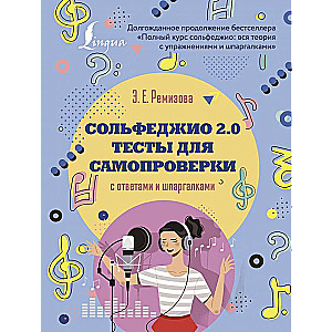 Solfeggio 2.0: Self-Assessment Tests with Answers and Cram Sheets