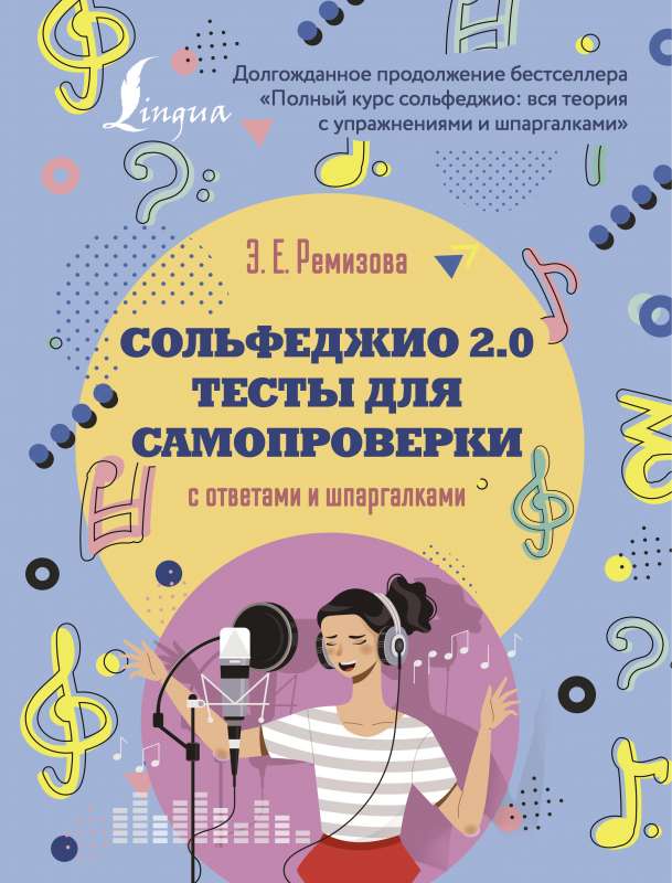 Solfeggio 2.0: Self-Assessment Tests with Answers and Cram Sheets