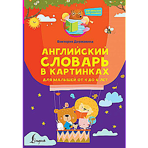 English Picture Dictionary for Toddlers Aged 4 to 6